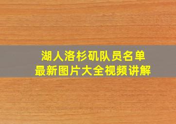 湖人洛杉矶队员名单最新图片大全视频讲解