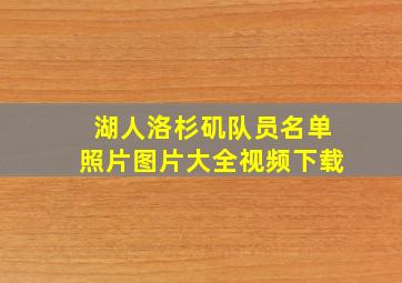 湖人洛杉矶队员名单照片图片大全视频下载