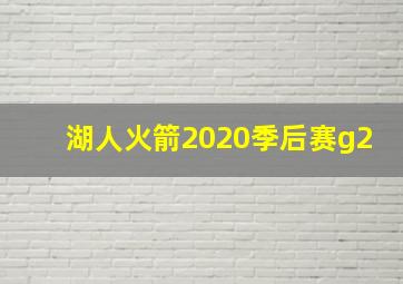 湖人火箭2020季后赛g2