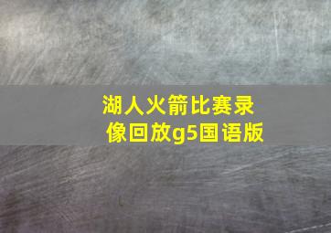 湖人火箭比赛录像回放g5国语版