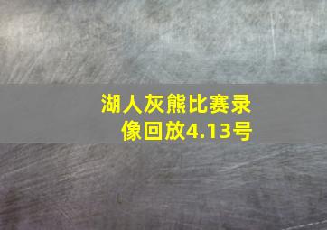 湖人灰熊比赛录像回放4.13号