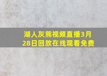 湖人灰熊视频直播3月28日回放在线观看免费