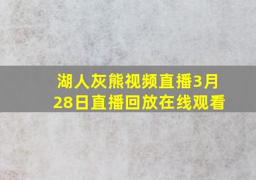 湖人灰熊视频直播3月28日直播回放在线观看