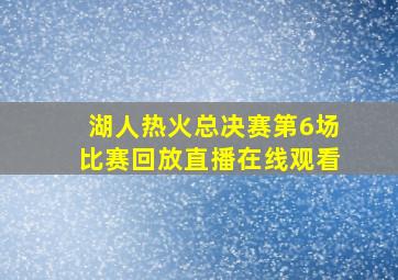 湖人热火总决赛第6场比赛回放直播在线观看