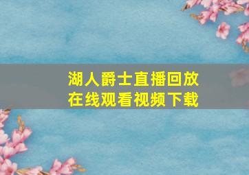 湖人爵士直播回放在线观看视频下载