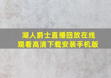 湖人爵士直播回放在线观看高清下载安装手机版