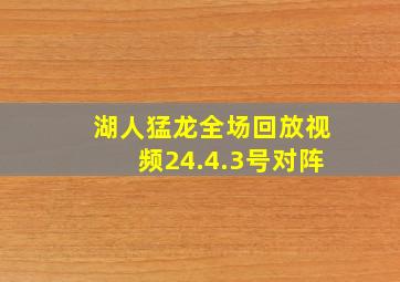 湖人猛龙全场回放视频24.4.3号对阵