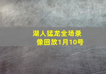 湖人猛龙全场录像回放1月10号