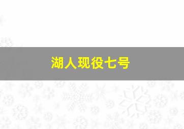 湖人现役七号