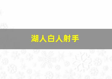 湖人白人射手