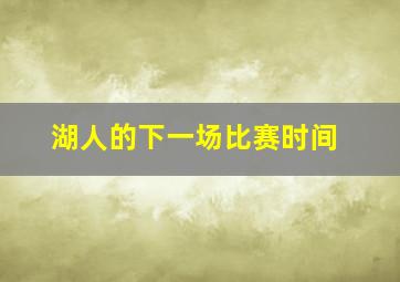 湖人的下一场比赛时间