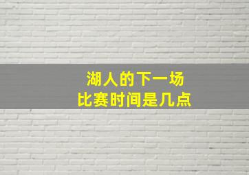 湖人的下一场比赛时间是几点