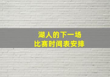 湖人的下一场比赛时间表安排