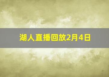 湖人直播回放2月4日