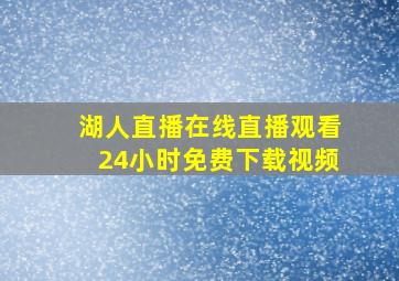 湖人直播在线直播观看24小时免费下载视频