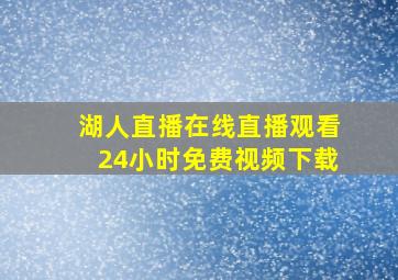 湖人直播在线直播观看24小时免费视频下载