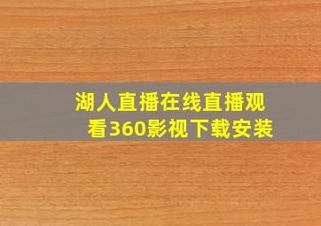 湖人直播在线直播观看360影视下载安装