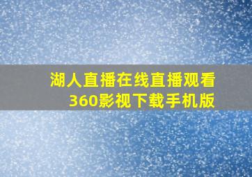 湖人直播在线直播观看360影视下载手机版