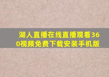 湖人直播在线直播观看360视频免费下载安装手机版