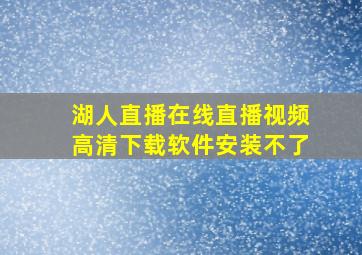 湖人直播在线直播视频高清下载软件安装不了