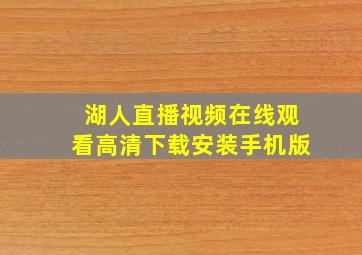 湖人直播视频在线观看高清下载安装手机版