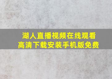 湖人直播视频在线观看高清下载安装手机版免费