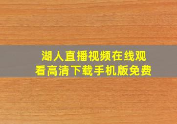 湖人直播视频在线观看高清下载手机版免费