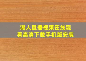 湖人直播视频在线观看高清下载手机版安装