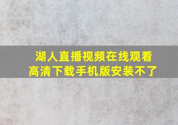 湖人直播视频在线观看高清下载手机版安装不了