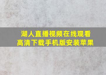 湖人直播视频在线观看高清下载手机版安装苹果