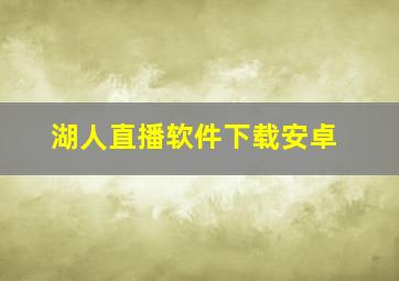 湖人直播软件下载安卓