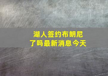 湖人签约布朗尼了吗最新消息今天