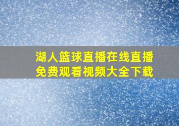 湖人篮球直播在线直播免费观看视频大全下载