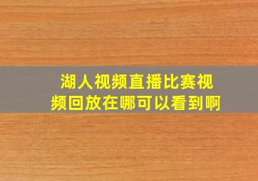 湖人视频直播比赛视频回放在哪可以看到啊