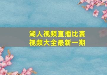 湖人视频直播比赛视频大全最新一期