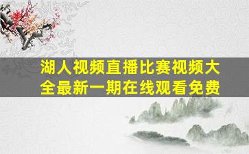 湖人视频直播比赛视频大全最新一期在线观看免费