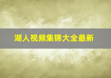 湖人视频集锦大全最新