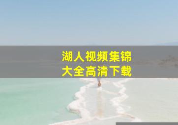 湖人视频集锦大全高清下载