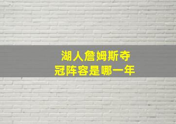 湖人詹姆斯夺冠阵容是哪一年