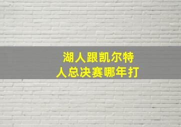 湖人跟凯尔特人总决赛哪年打