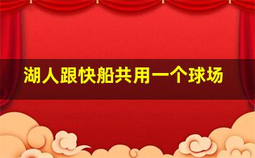 湖人跟快船共用一个球场