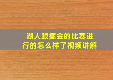 湖人跟掘金的比赛进行的怎么样了视频讲解