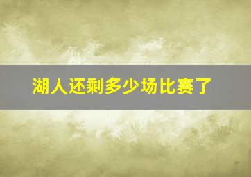 湖人还剩多少场比赛了