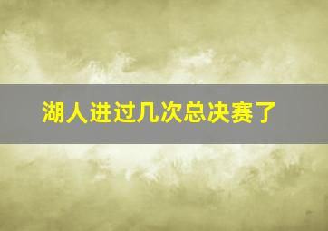 湖人进过几次总决赛了