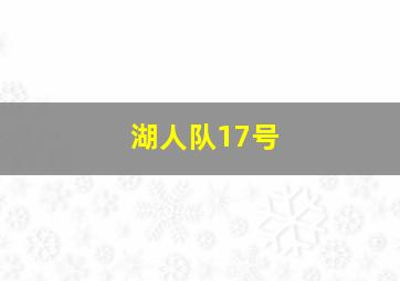 湖人队17号