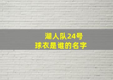 湖人队24号球衣是谁的名字