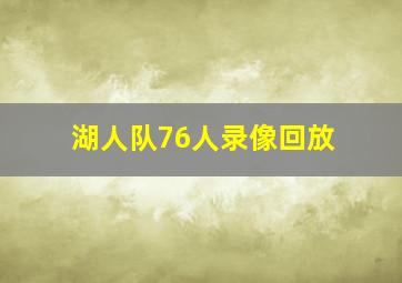 湖人队76人录像回放