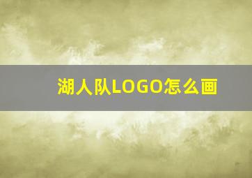 湖人队LOGO怎么画