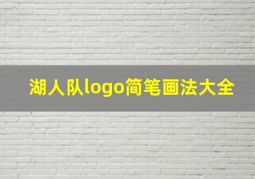 湖人队logo简笔画法大全