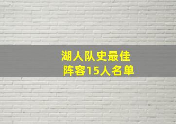 湖人队史最佳阵容15人名单